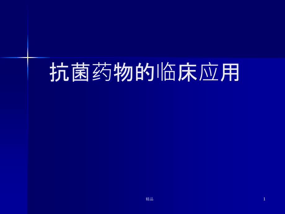 抗生素学生临床教学课件_第1页