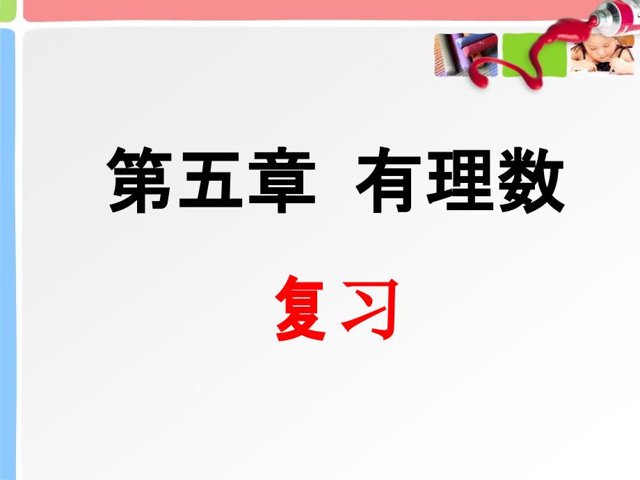 第五章有理数复习课件_第1页