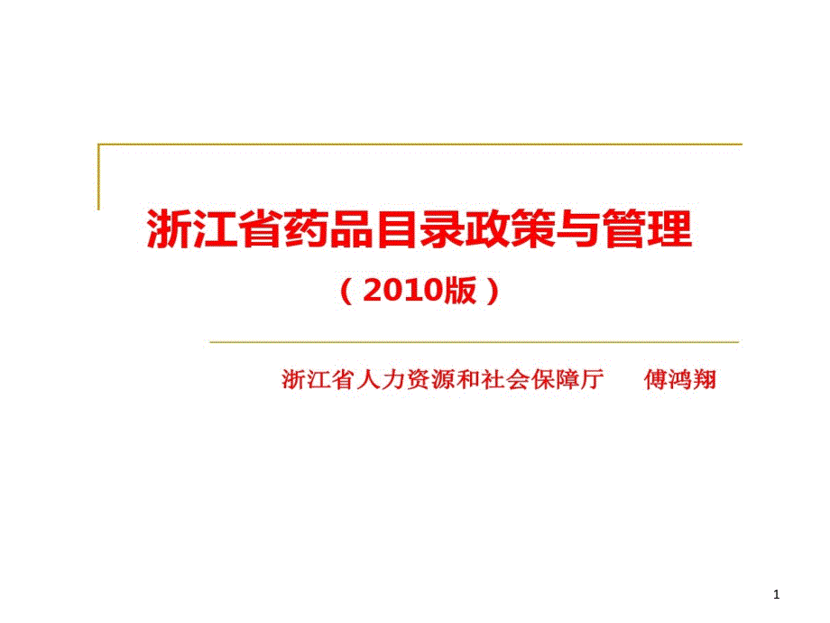 浙江省基本医疗保险制度现状和发展课件_第1页