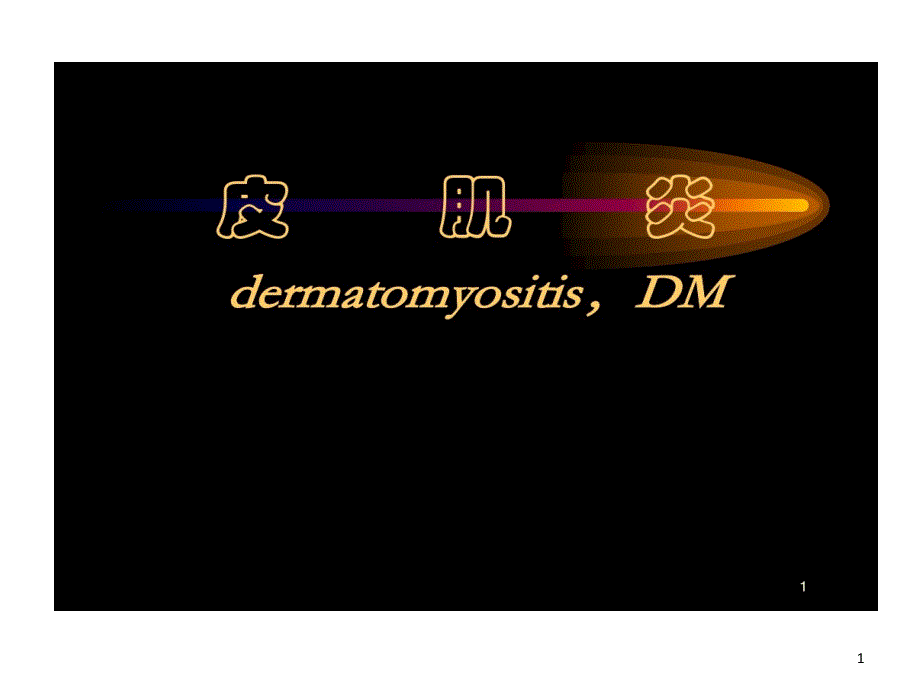 皮肌炎PPT参考课件_第1页