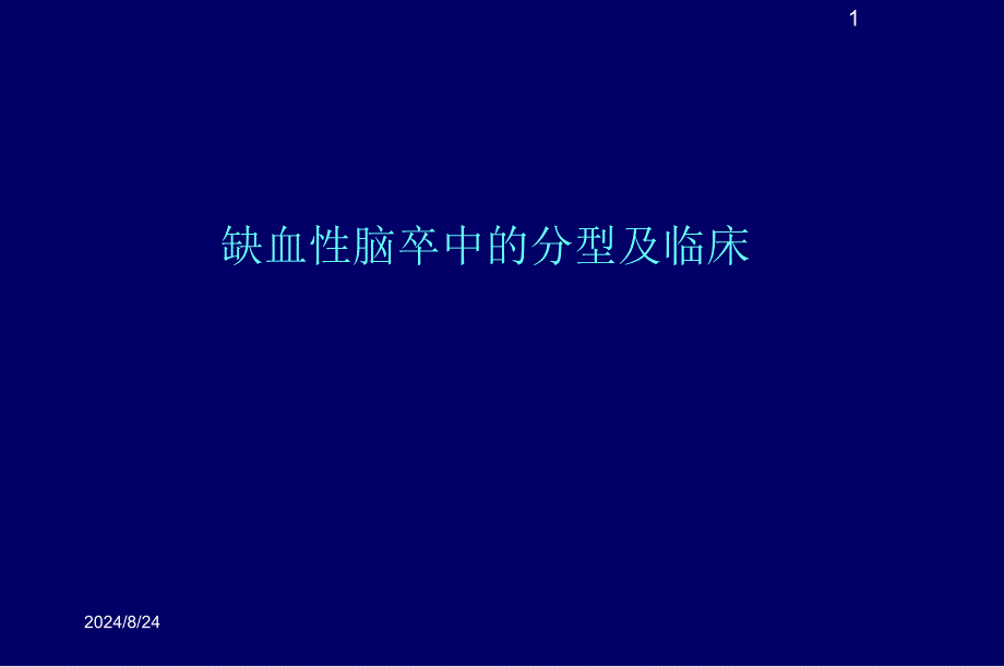 缺血性脑卒中的分型及课件_第1页