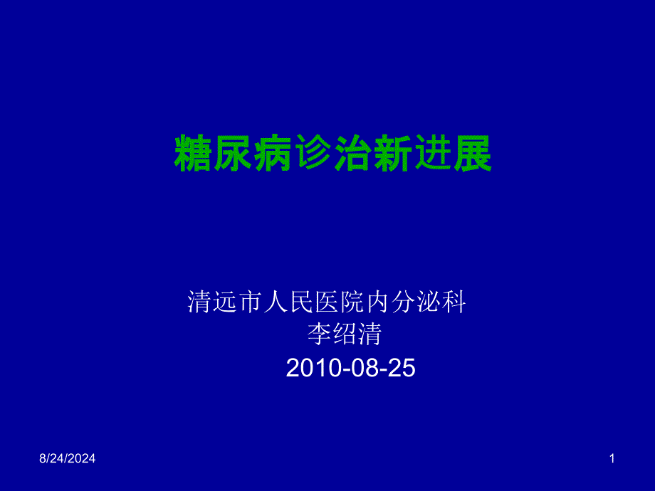 糖尿病诊治新进展 课件_第1页