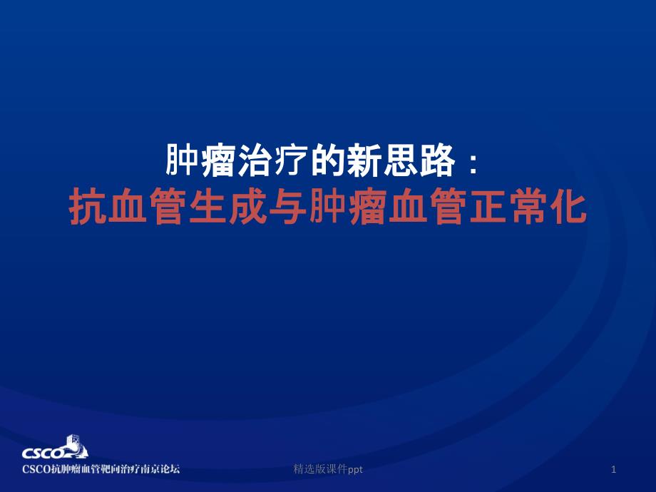 肿瘤治疗的新思路：抗血管生成与肿瘤血管正常化课件_第1页