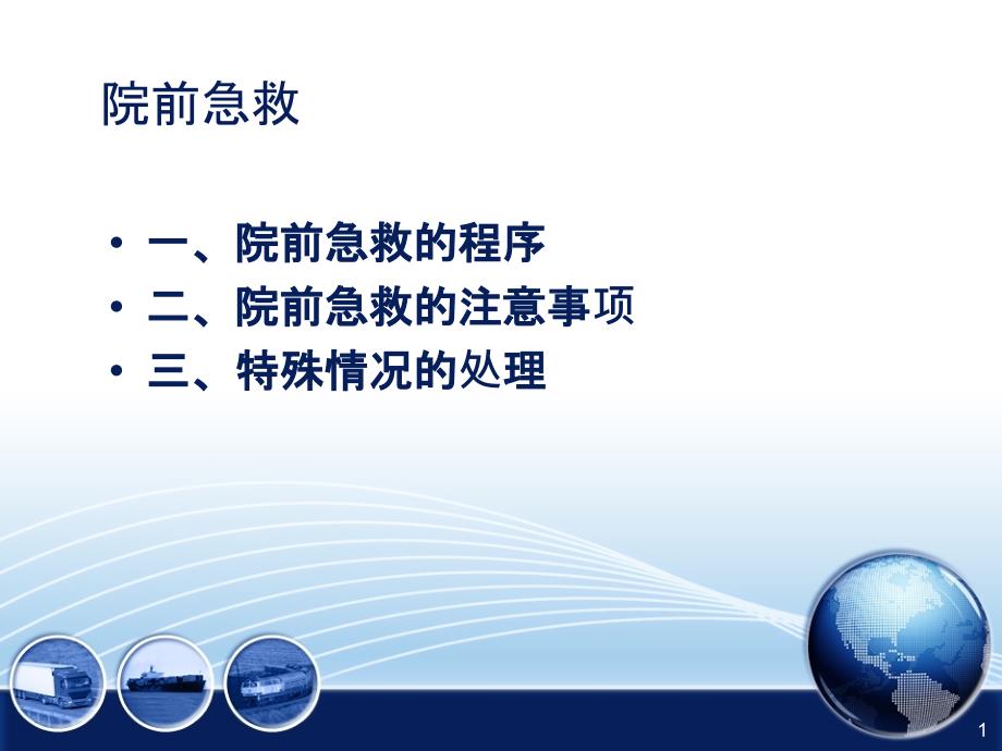 院前急救及危重症患者的抢救配合ppt课件_第1页