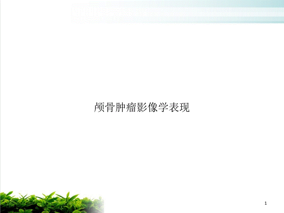 颅骨肿瘤影像学表现课件_第1页