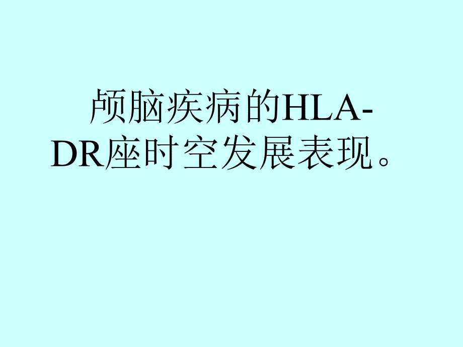 颅脑疾病与HLA遗传及非HLA遗传课件_第1页