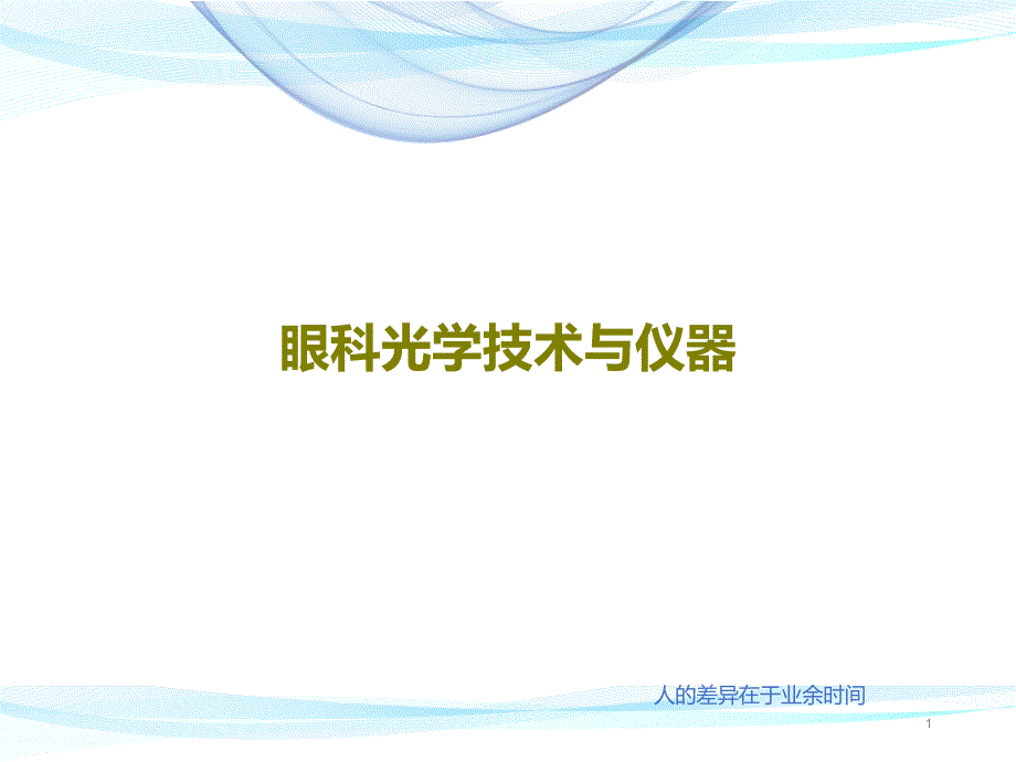 眼科光学技术与仪器 ppt课件_第1页