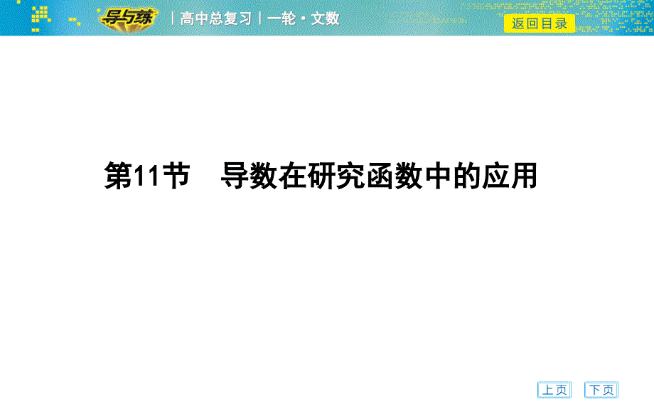 高考文科数学一轮复习ppt课件第一课时 导数与函数的单调性_第1页