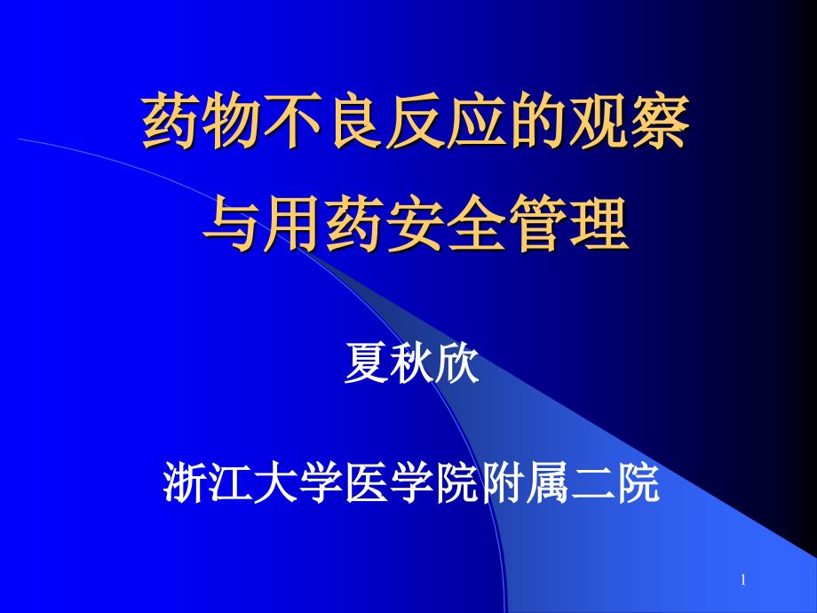 药物不良反应的观察课件_第1页