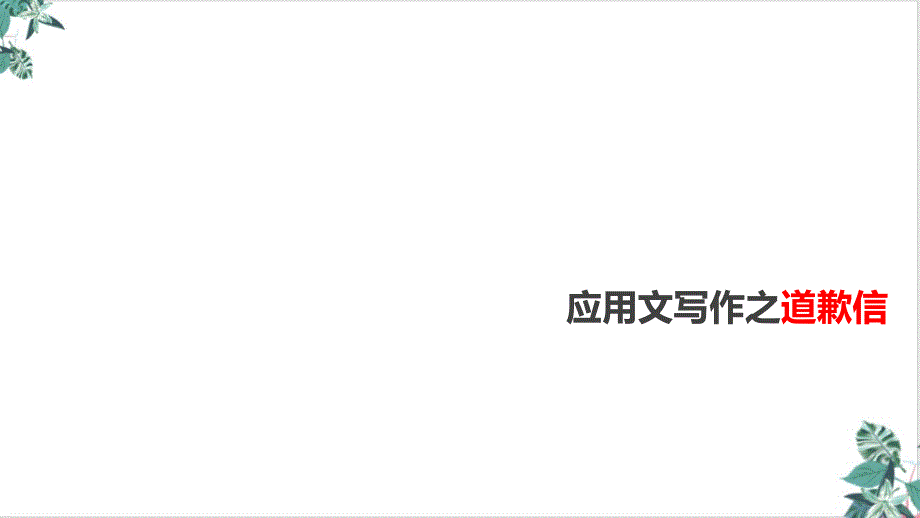 高考英语一轮复习之应用文道歉信课件_第1页