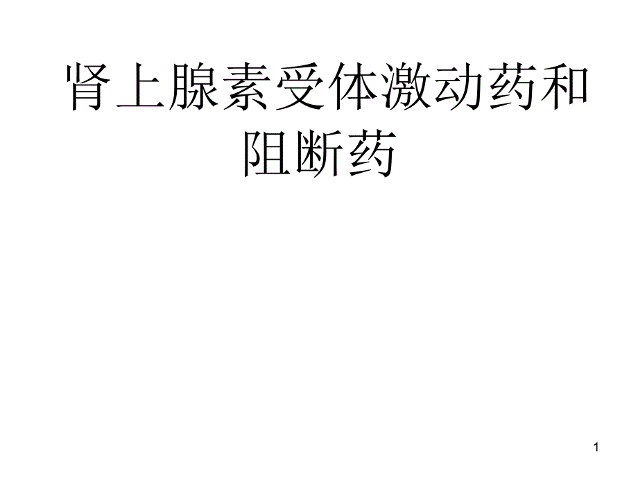 肾上腺素受体激动剂课件_第1页