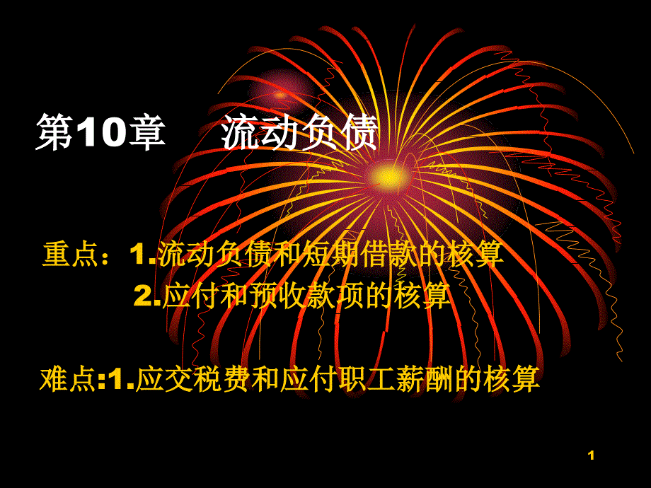 财务会计学ppt课件 第11章负债_第1页