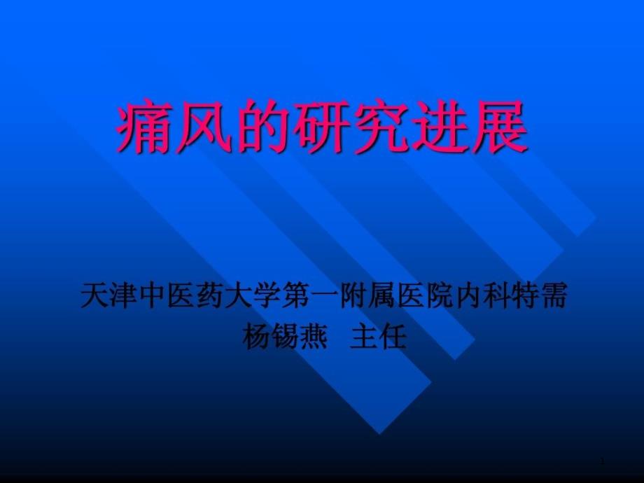 痛风的研究进展课件_第1页