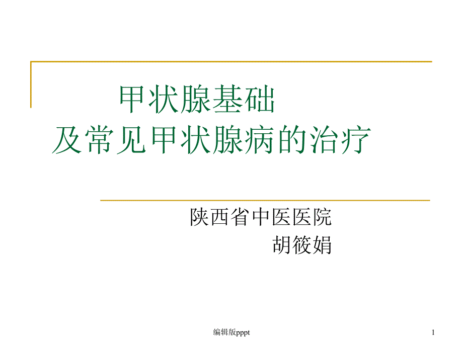 甲状腺基础及常见甲状腺病的治疗课件_第1页