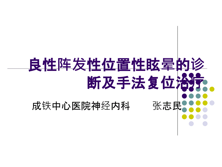 良性阵发性位置性眩晕的诊治及手法复位课件_第1页