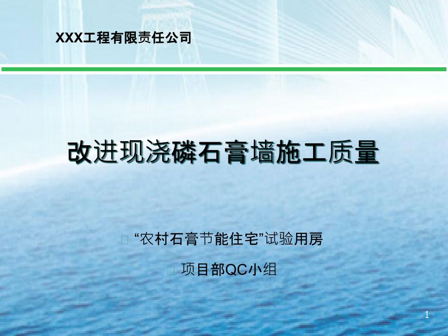 改进现浇磷石膏墙施工质量QC培训ppt课件_第1页