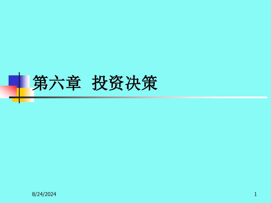 第六章投资决策课件_第1页