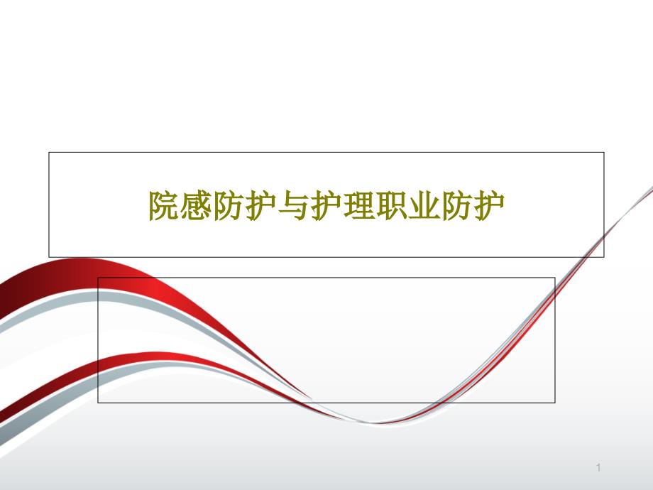 院感防护与护理职业防护 ppt课件_第1页