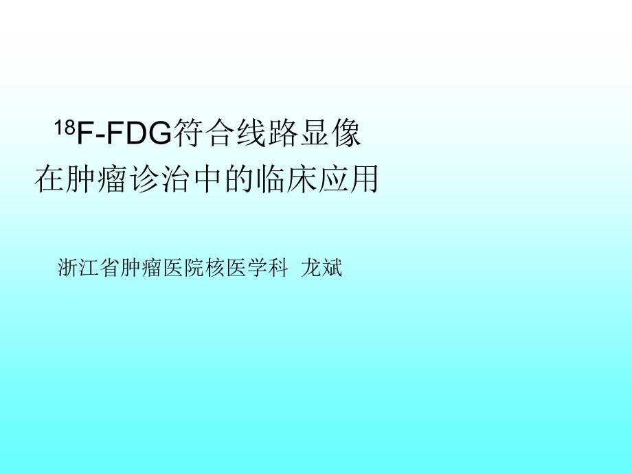 经济型petct临床应用课件_第1页