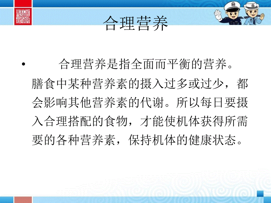 预防医学第二节合理营养课件_第1页