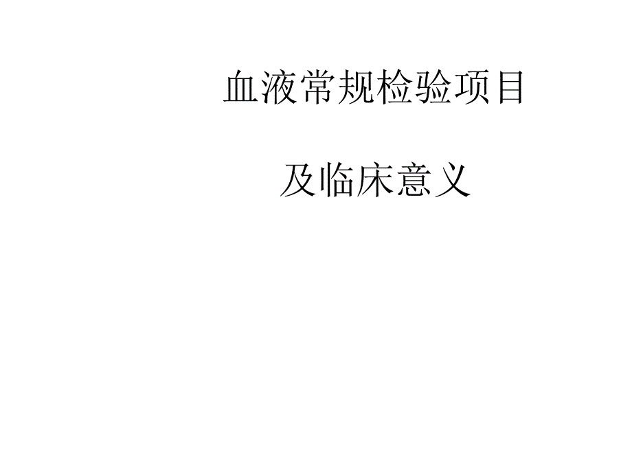 血液常规检验项目及临床意义 ppt课件_第1页