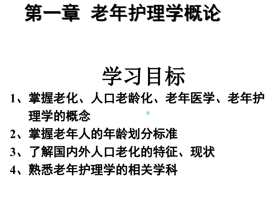 老年护理学概论课件_第1页