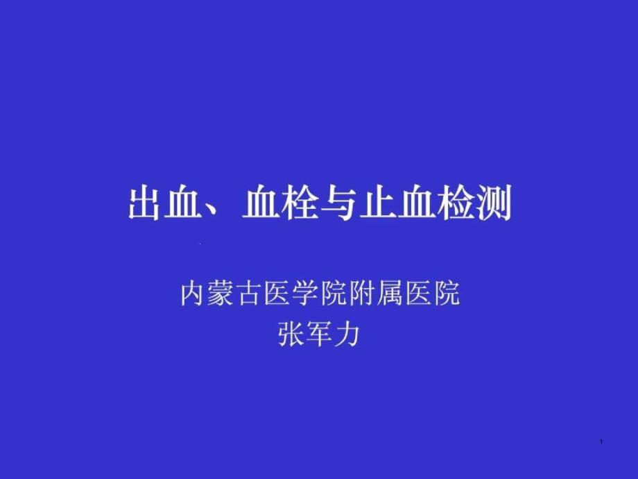 血栓与止血检测ppt课件_第1页