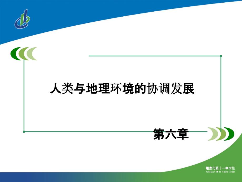 高中地理必修二第六章 第二节课件_第1页