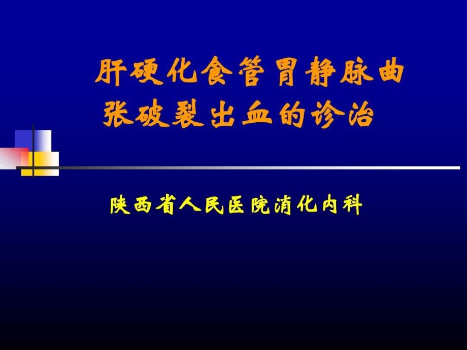 肝硬化食管胃静脉曲张破裂出血的诊治课件_第1页