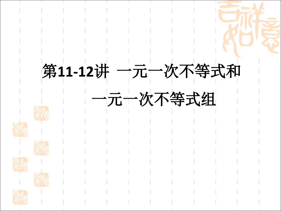 人教版一元一次不等式(组)中考复习课件(大全)资料_第1页