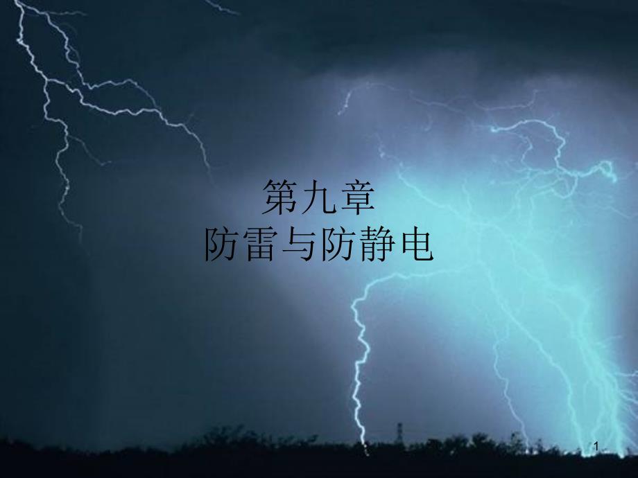 防雷与防静电课件_第1页