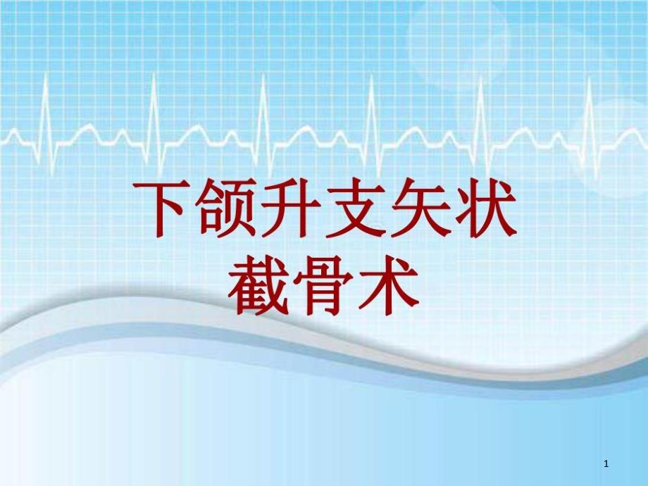 手术讲解模板下颌升支矢状截骨术课件_第1页