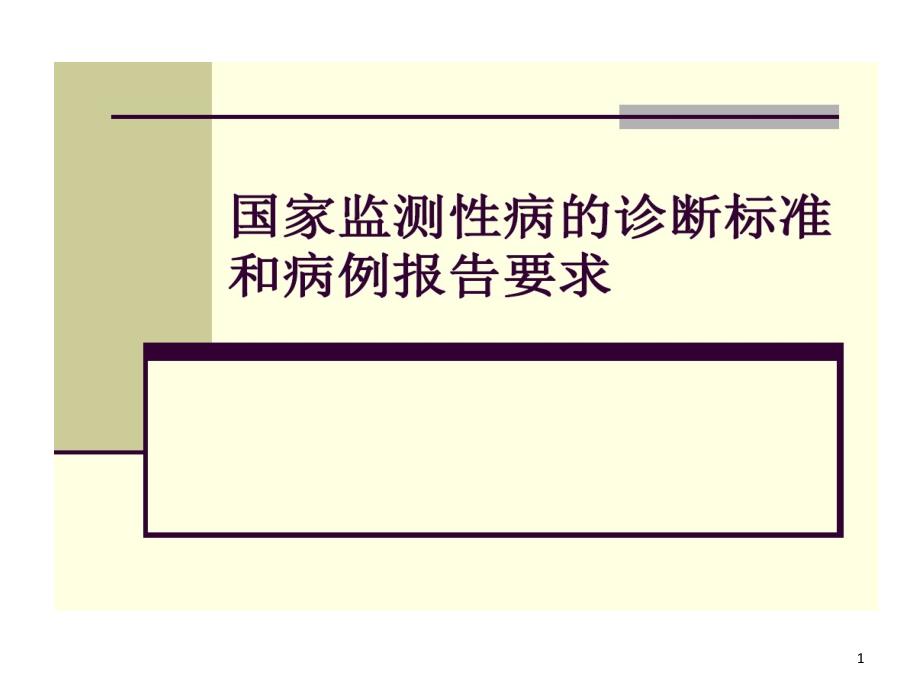 监测性病诊断标准和病例报告要求全解课件_第1页