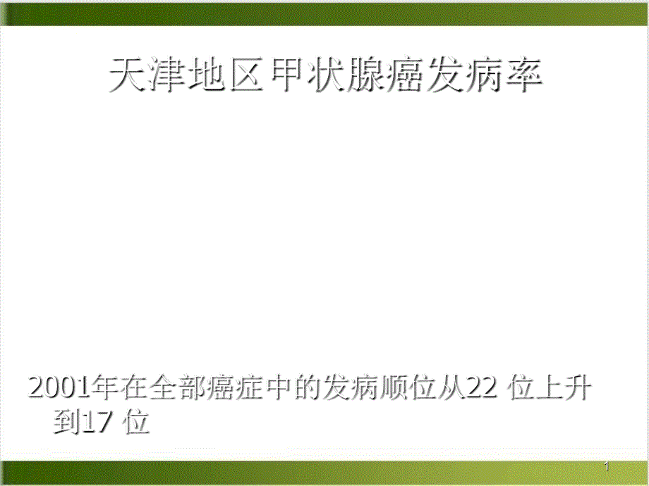 结甲合并甲癌的早期诊断和治疗课件(模板)_第1页