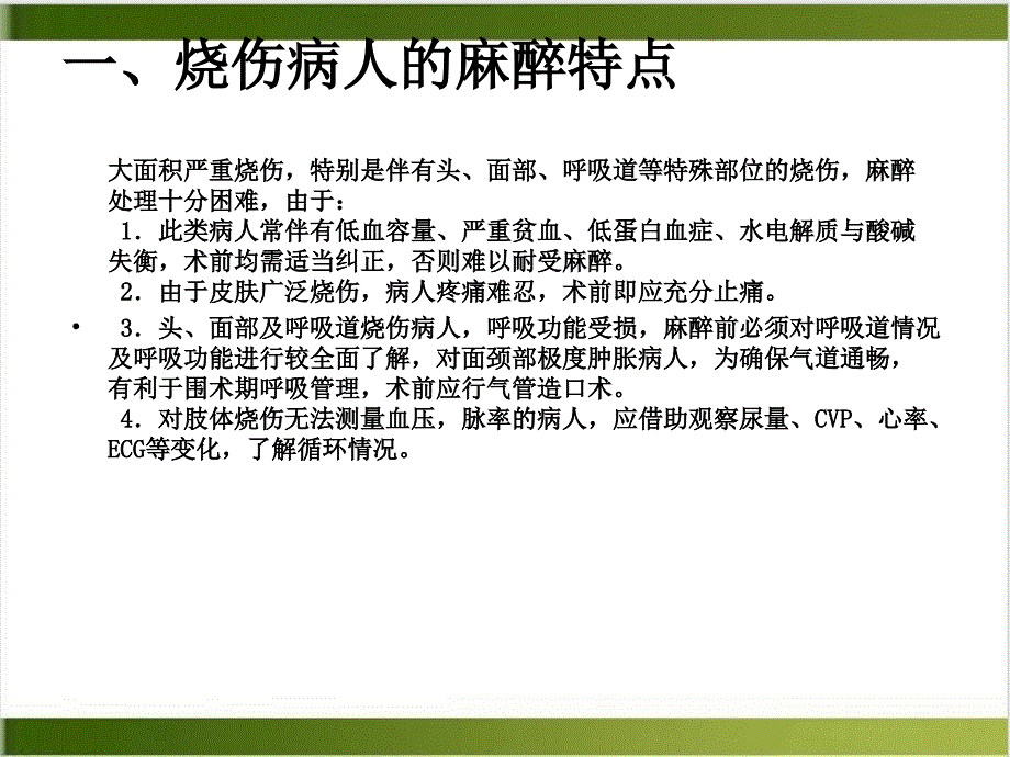 烧伤患者的麻醉课件_第1页