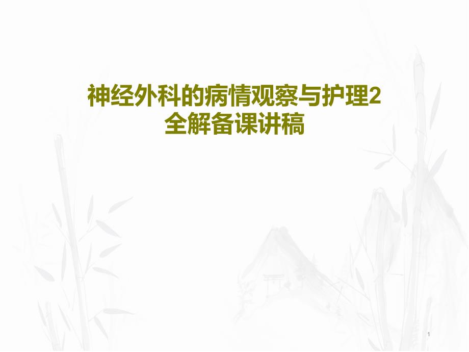 神经外科的病情观察与护理2全解备课讲稿课件_第1页