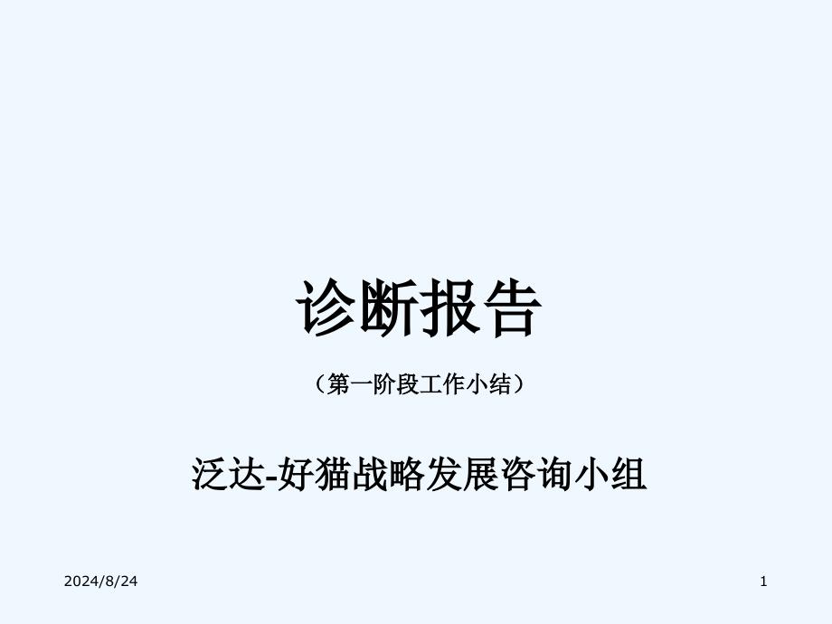 某大型集团诊断报告课件_第1页