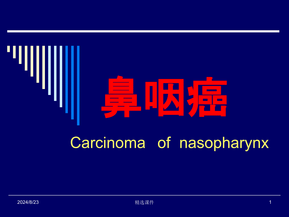 鼻咽癌喉癌上颌窦癌 课件_第1页