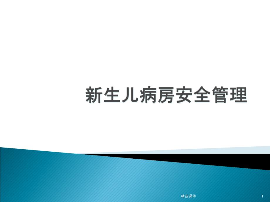 新生儿病房安全与细节管理课件_第1页