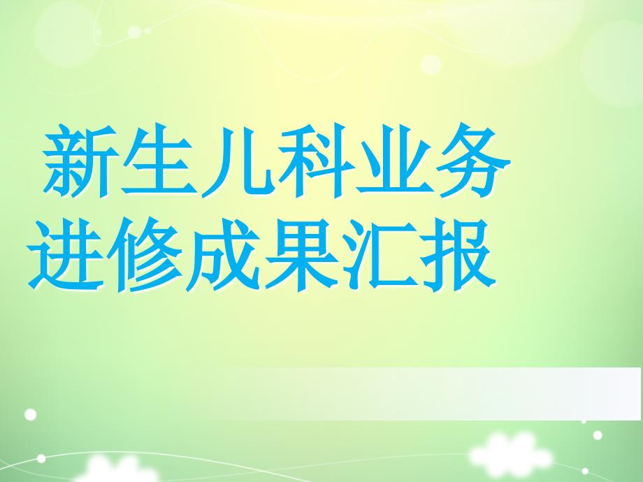 新生儿科业务进修成果汇报(护理)课件_第1页