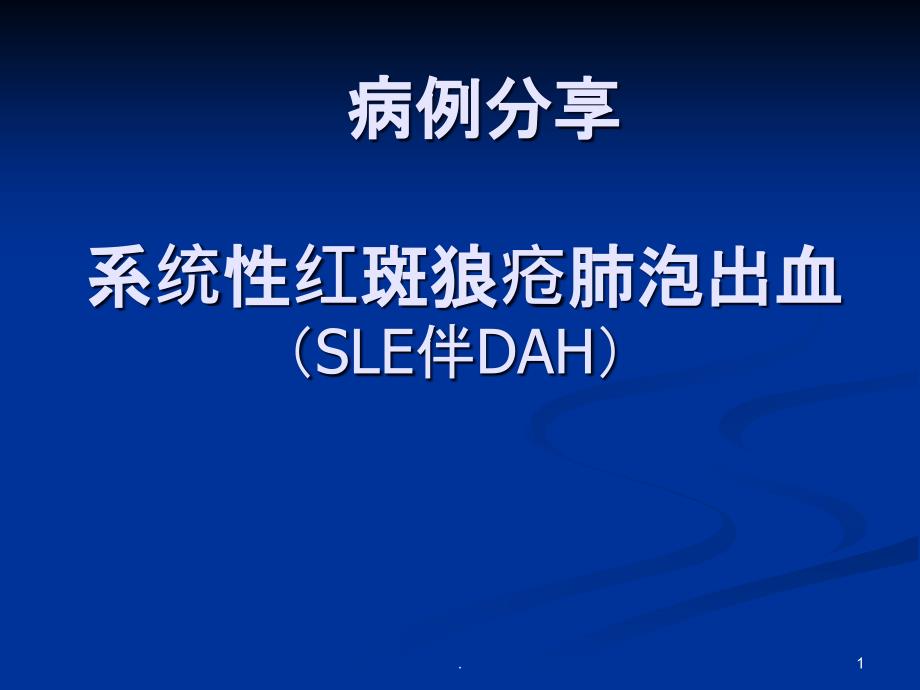 风湿病例分享课件_第1页