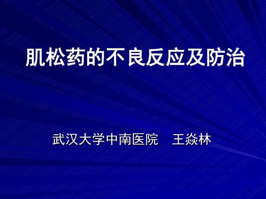 肌松药不良反应与防治 ppt课件_第1页