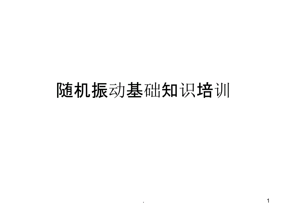 随机振动基础知识培训课件_第1页