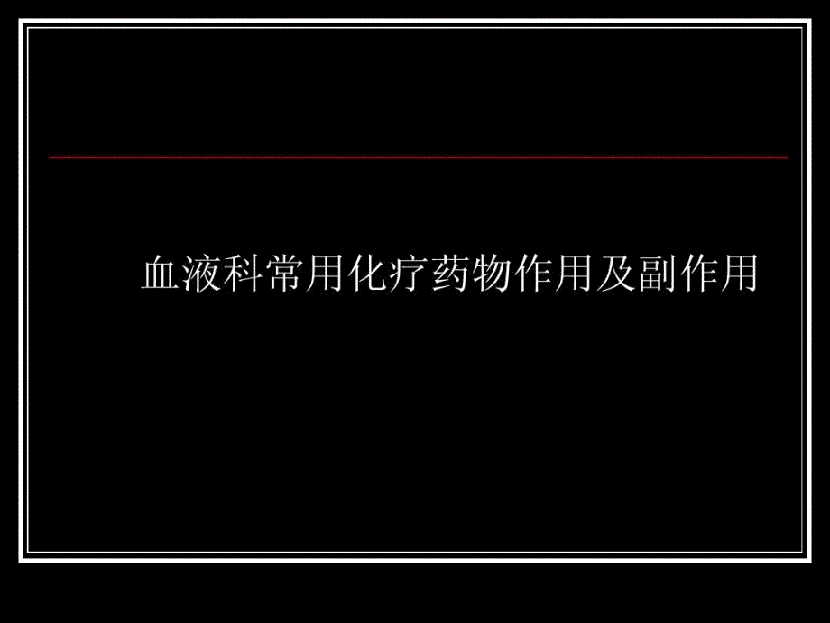 血液科常规化疗药物作用及副作用 ppt课件_第1页