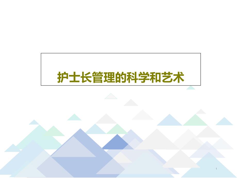 护士长管理的科学和艺术课件_第1页