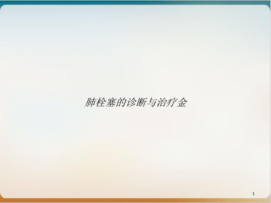 肺栓塞的诊断与治疗金实用ppt课件_第1页