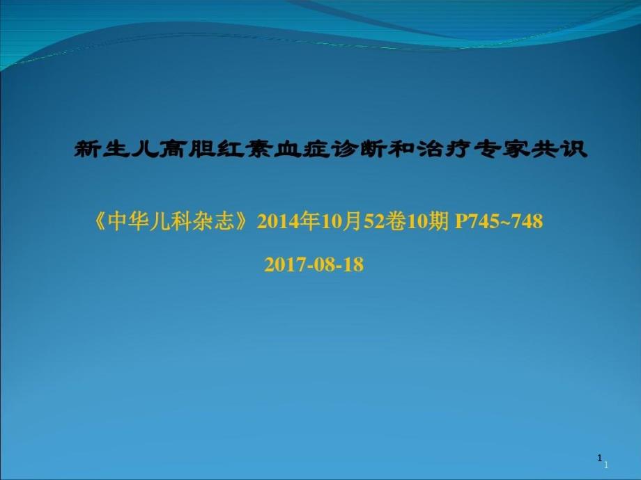 新生儿高胆红素血症专家共识课件_第1页