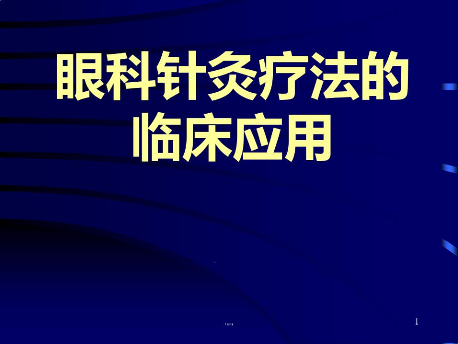 眼科针灸疗法的临床应用课件_第1页