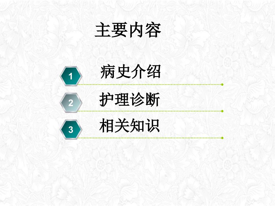 糖尿病高渗性昏迷的护理查房ppt课件_第1页