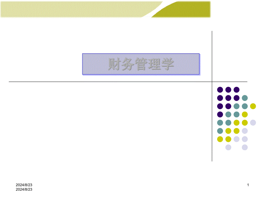 财务管理学培训ppt课件_第1页